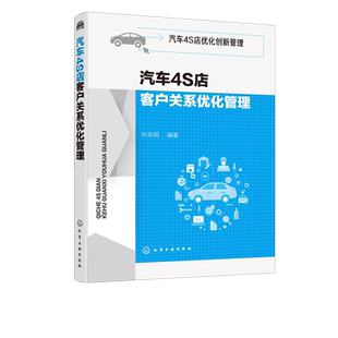 汽车4S店优化创新管理 汽车4S店客户关系优化管理 汽车4S店经营管理书籍 培养忠诚的客户群体和维护客户关系 客户关系管理解决方案