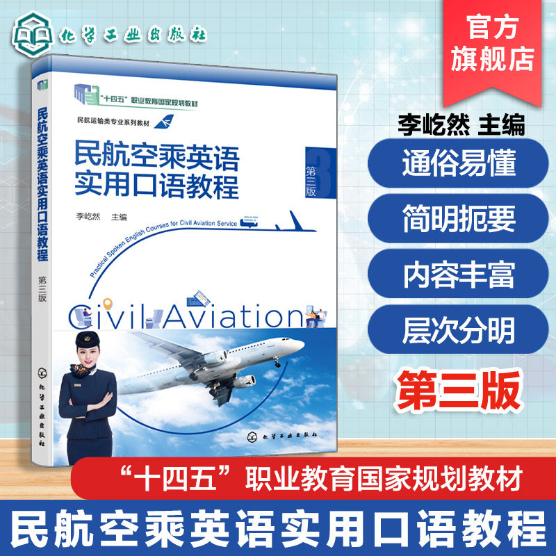 民航空乘英语实用口语教程 第三版 李屹然 民航空乘一线工作行业情景会话民航英语 高等职业院校中等职业院校空中乘务教学用书