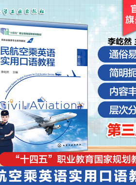 民航空乘英语实用口语教程 第三版  李屹然  民航空乘一线工作行业情景会话民航英语 高等职业院校中等职业院校空中乘务教学用书