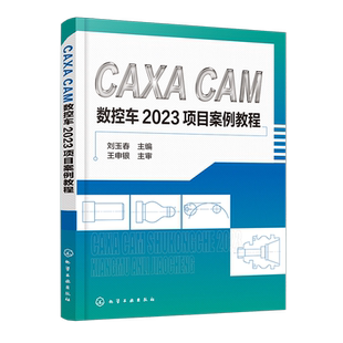 CAXA CAM数控车2023项目案例教程 刘玉春 CAXA软件基本操作 平面图形绘制 零件编程 仿真加工 高职高专院校装备制造类专业课程教材