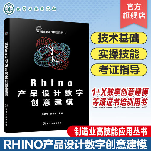 Rhino产品设计数字创意建模 工业设计数字建模 Rhino软件产品三维模型创建 KeyShot软件产品效果图渲染 高校工业设计等专业参考书