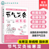 祛寒湿保健中医艾灸针灸书 吴中朝教你跟着节气艾灸 艾灸拔罐针灸中医理疗艾灸调理身体养生女性艾灸驱寒 节气艾灸祛寒湿 艾灸书籍