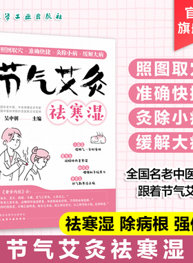 艾灸书籍 节气艾灸祛寒湿 吴中朝教你跟着节气艾灸 祛寒湿保健中医艾灸针灸书 艾灸拔罐针灸中医理疗艾灸调理身体养生女性艾灸驱寒