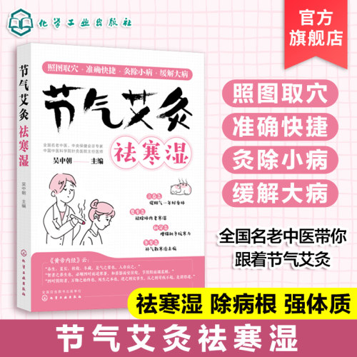 节气艾灸祛寒湿中医养生保健书籍