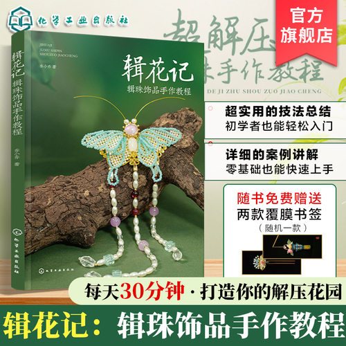 用辑珠这一中国传统手工艺打造精美饰品，案
