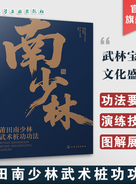 莆田南少林武术桩功功法 非遗传承 功法要诀演练技巧图解一本通 运动健身肌肉力量训练入门到精通 传统文化中医人体穴位保健养生书