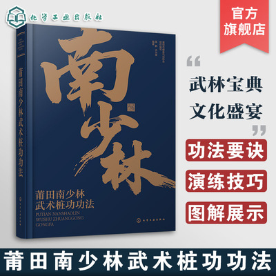 莆田南少林武术桩功功法 非遗传承 功法要诀演练技巧图解一本通 运动健身肌肉力量训练入门到精通 传统文化中医人体穴位保健养生书