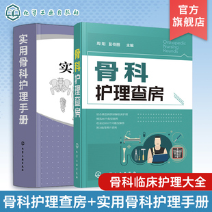 骨科护理书籍 实用骨科护理手册 术后康复 创伤 常见骨科疾病护理 实操 2册套装 骨折 骨科专科护 骨科护理查房 实用骨科护理