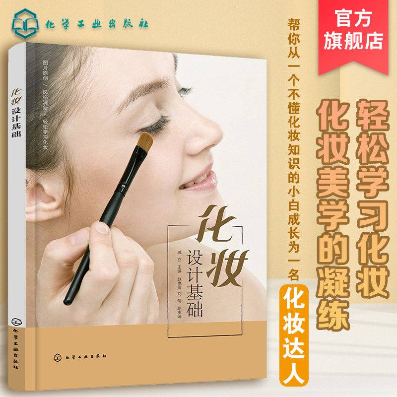 化妆设计基础 化妆书籍大全 化妆技巧零基础学化妆 新手入门化妆书教程 彩妆美容护肤化妆造型教程书 化妆学习教材 化妆师b备书籍