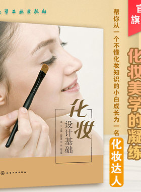 化妆设计基础 化妆书籍大全 化妆技巧零基础学化妆 新手入门化妆书教程 彩妆美容护肤化妆造型教程书 化妆学习教材 化妆师b备书籍