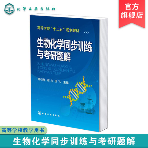 生物化学同步训练与考研题解 常桂英 生物化学配套教材 生物化学知识综合训练 生物化学实验设计与计算题归类总结 生物专业参考书