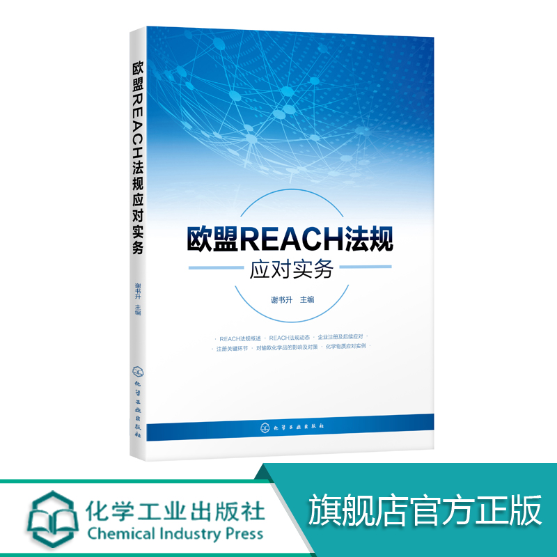 【正版书籍】欧盟REACH法规应对实务本书对欧盟REACH法规和实施情况进行了全面阐述采用一目了然的图表形式结合具体实例进行