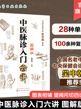 中医脉诊入门六讲 图解版 范逸品 望闻问切四诊合参 脉象与症状互证 脉象特征脉理诊脉诀窍及兼脉 零基础学中医 中医入门书籍