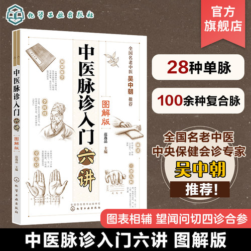 中医脉诊入门六讲 图解版 范逸品 望闻问切四诊合参 脉象与症状互证 脉象特征脉理诊脉诀窍及兼脉 零基础学中医 中医入门书籍