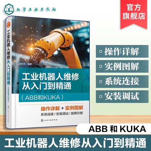 ABB与KUKA工业机器人维修