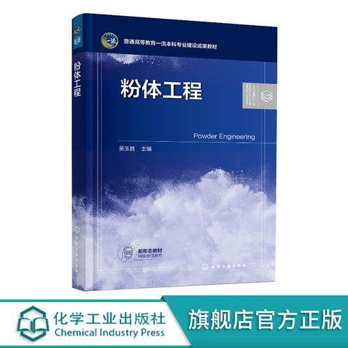 粉体工程 粉体粒度分析及测量 粉体填充与堆积特性 粉体润湿及粉体层静力学 超微粉体特性 粉体材料科学与工程等相关专业应用书籍