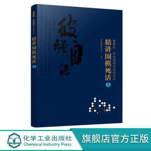 曹薰铉 正版 围棋入门书籍布局棋形中盘对局官子死活手筋围棋定式 精讲围棋死活5 大全精讲围棋中盘技巧书籍 李昌镐精讲围棋系列