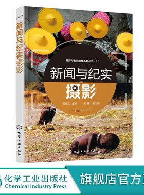 新闻与纪实摄影 石昌武 新闻摄影与纪实摄影概念 摄影发展简史 新闻报道摄影与纪实摄影拍摄要点 新闻摄影题材拍摄技巧应用书籍