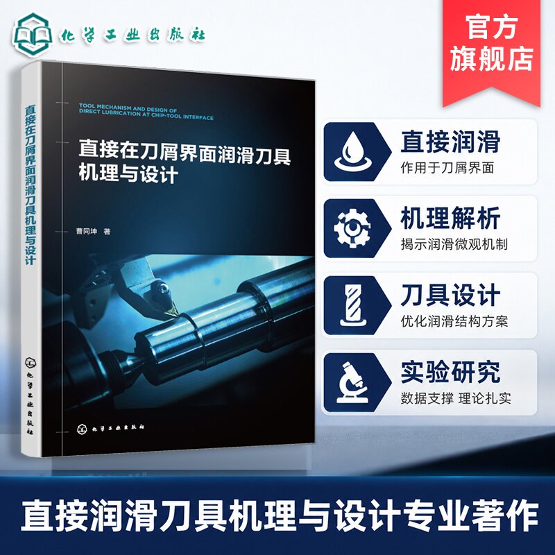 刀屑界面润滑刀具机理与设计