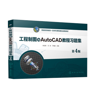 工程制图与AutoCAD教程习题集 关会英 第4版 制图基本知识 立体的投影及其表面交线 高等院校工科非机械类等相关专业应用参考书籍