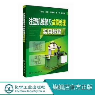 注塑机基础教程图书籍 故障排查维修方法 注塑机操作方法入门书机械液压电气控制系统结构原理 注塑机维修及故障处理实用教程