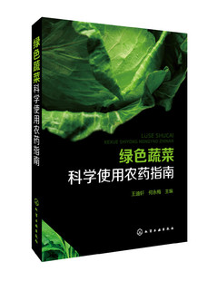 绿色蔬菜科学使用农药指南