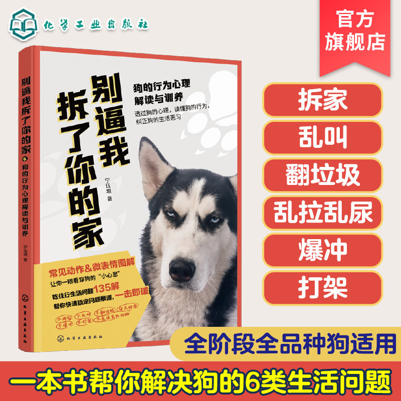 训狗书籍 别逼我拆了你的家 狗行为心理解读与训养一本就够 养狗手册 狗不听话狗行为狗心理 读懂狗言狗语爆冲乱尿护食 新手养狗书属于什么档次？