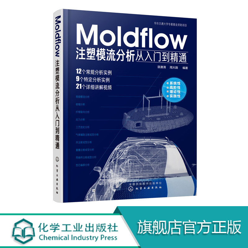 Moldflow注塑模流分析从入门到精通 moldflow 软件教程书籍 Moldflow塑料模具流动分析流程方法技巧模具设计教材