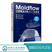 Moldflow塑料模具流动分析流程方法技巧模具设计教材 软件教程书籍 Moldflow注塑模流分析从入门到精通 moldflow