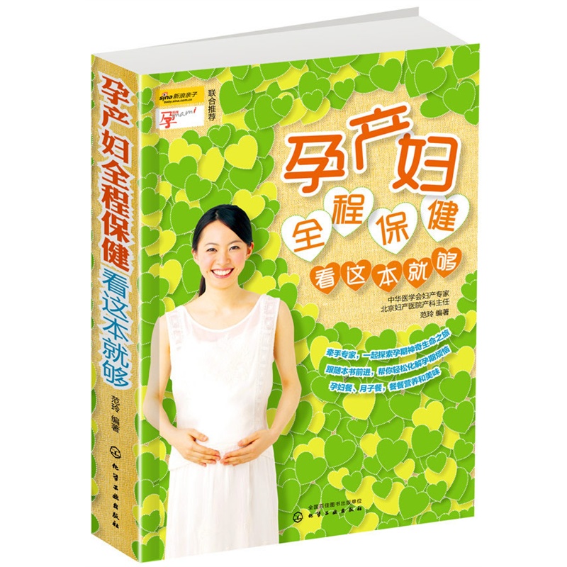 正版 孕产妇全程保健看这本就够 全程指导备孕怀孕生孩子坐月子巧做营养孕妇