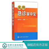 内科外科妇科五官科急症 实用急诊掌中宝 常见危重症 急诊医师全科医师参考书 实用临床医学 常见急症诊断处理口袋书