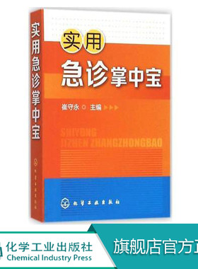 实用急诊掌中宝  常见急症诊断处理口袋书 急诊医师全科医师参考书 常见危重症 内科外科妇科五官科急症 实用临床医学