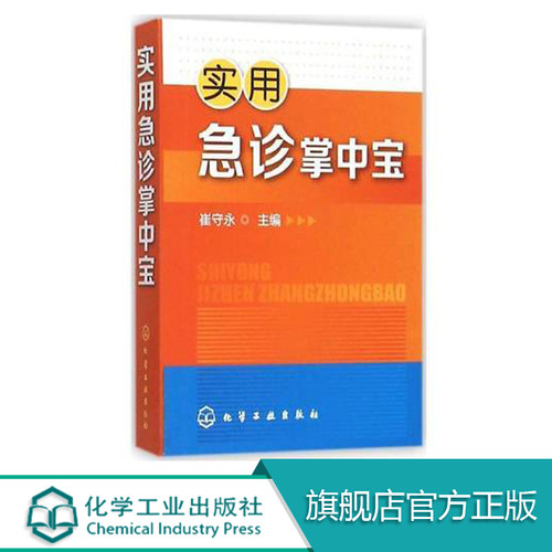 实用急诊掌中宝  常见急症诊断处理口袋书 急诊医师全科医师参考书 常见危重症 内科外科妇科五官科急症 实用临床医学