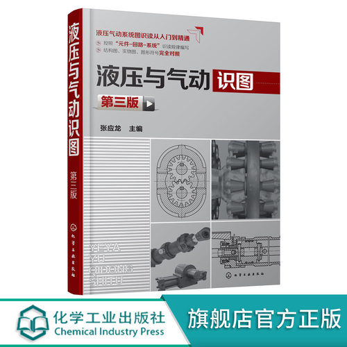 液压与气动识图 第3三版 张应龙 常见液压动力执行元件液压控制阀液压辅助元件工作原理和结构书 机械制造专业培训教材