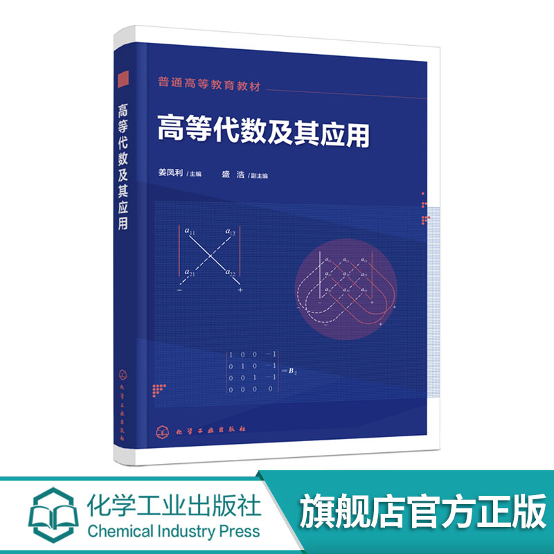 高等代数及其应用 姜凤利 高等学校数学类高等代数教材教学参考书 多项式行列式矩阵线性方程组线性空间线性变换空间数学知识