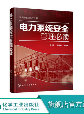 正版 电力系统安全管理必读 电力企业安全教育培训 电力企业现场作业安全技术安全生产标准工作程序 电力生产事故分析与防范书籍