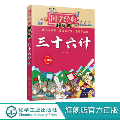 国学经典超有趣 漫画版 三十六计 6-8-10岁中小学生国学经典阅读必读课外书 中国传统文化国学经典漫画版教育读本 国学经典故事书