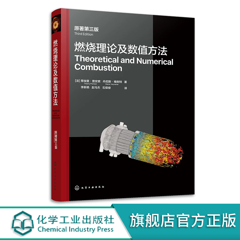 燃烧理论及数值方法原著第三版反应流守恒方程层流预混火焰法国优秀经典教材机械工程热能与动力工程和相近专业领域学生教材