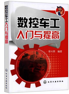 正版 数控车工入门与提高 数控车床编程入门自学书籍 数控车床编程操作教程 零件工艺加工中心数控机床编程 fanuc数控系统书籍