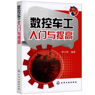 正版 数控车工入门与提高 数控车床编程入门自学书籍 数控车床编程操作教程 零件工艺加工中心数控机床编程 fanuc数控系统书籍