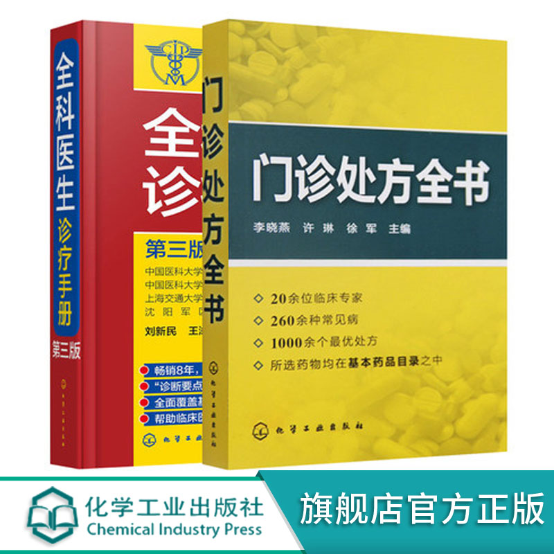 【正版书籍】门诊处方全书 全科医生诊疗手册 2册临床症状鉴别诊断学 处方知识大全 医学类精选书籍 常见病防治专家谈诊中药处方手 书籍/杂志/报纸 临床医学 原图主图