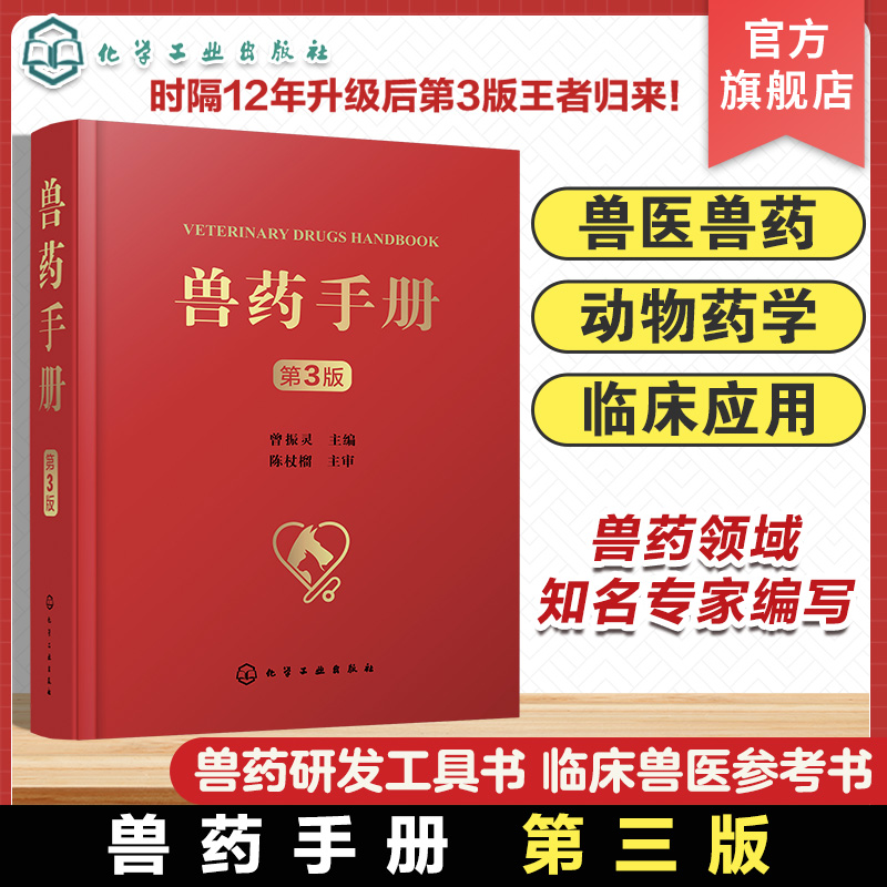 兽药手册 第3版 兽药研发参考书 兽医临床工作指导书籍 兽药研发综合性工具书 高等院校动物医学动物药学动物科学等专业实用指导书