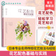 花艺配色基础与实践 人气学堂 花艺色彩搭配 花艺技法与经验 花艺师花艺素材大全书籍 花艺 花艺插花自学设计书 日本花艺名师