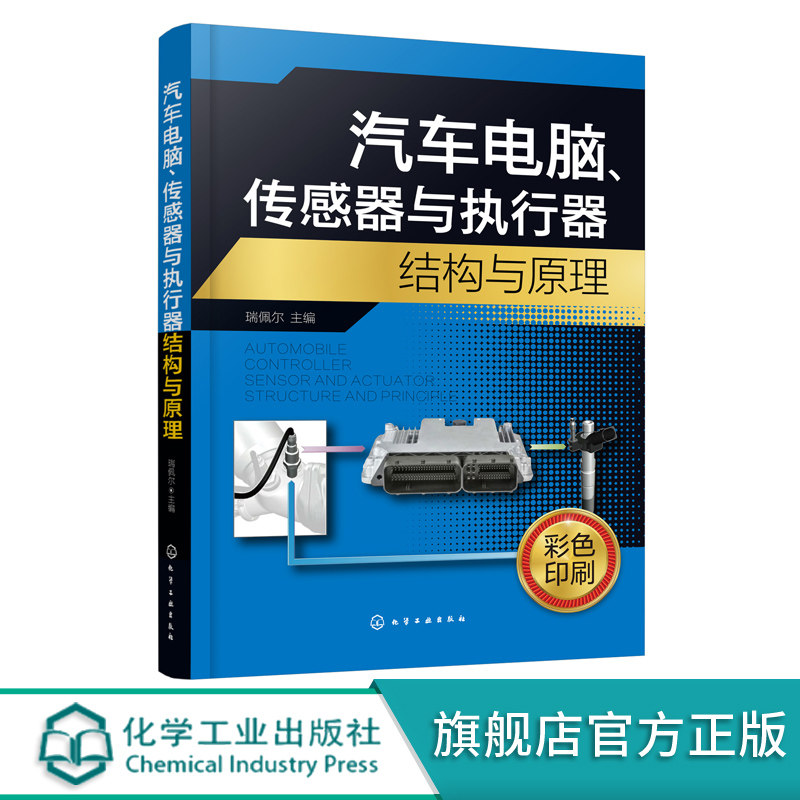 汽车电脑 传感器与执行器结构与原理 汽车电子控制系统核心关键技术一本通 汽车传感器 电子控制单元 汽车院校相关专业教辅参考书