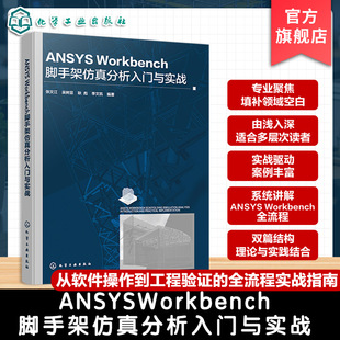 ANSYS Workbench脚手架仿真分析入门与实战 脚手架工程应用及研究进展 模型构建与材料属性定义 网格划分荷载施加结果求解分析丛书