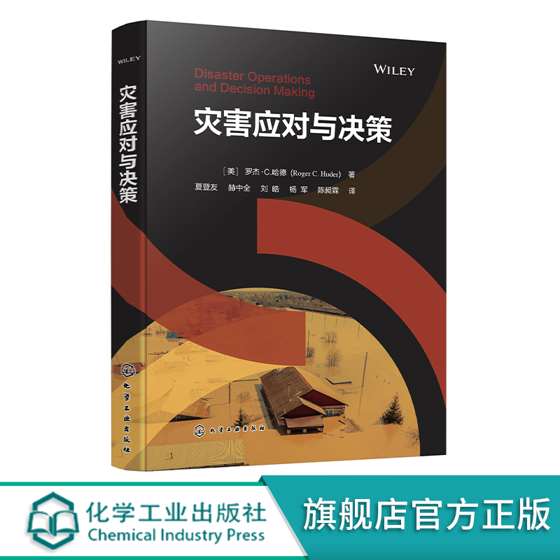 灾害应对与决策 将应急管理规则与经过验证的军事概念有效融合的理论著作 应急管理人员 消防救援人员 安全专家等从业人员参考书