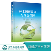 经营措施 林木固碳效应与绿色保障 影响 人工林木材解剖和物理特征对木材碳素储存量 高固碳效果经营参考书 木材碳素储存研究书籍