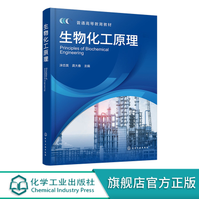 生物化工原理 涂志英 生物产品加工过程中流体动量传递传热传质特点及规律 高等学校生物与医药相关专业参考书 生物研究科研参考书