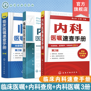 临床手册 内科医师查房手册 临床医嘱速查手册第2版 正版 医师实习 内科医嘱速查手册第2版 医生查房病情快速诊断书快速入门