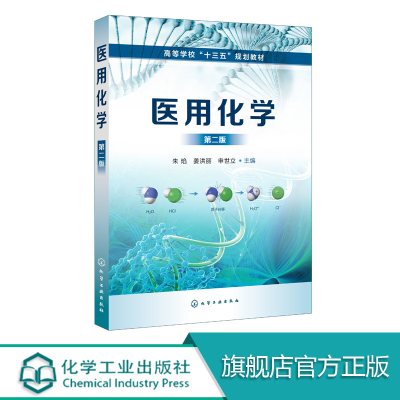 醫用化學 第二版 朱焰 高等院校護理 醫學影像 康複醫療 針灸推拿 應用物理 生物醫學工程 醫學檢驗 醫學信息等相關專業教材書籍在類目 書籍/雜誌/報紙, 工業/農業技術, 化學工業中 - 來自Buy2taobao.com提供專業的淘寶代購服務